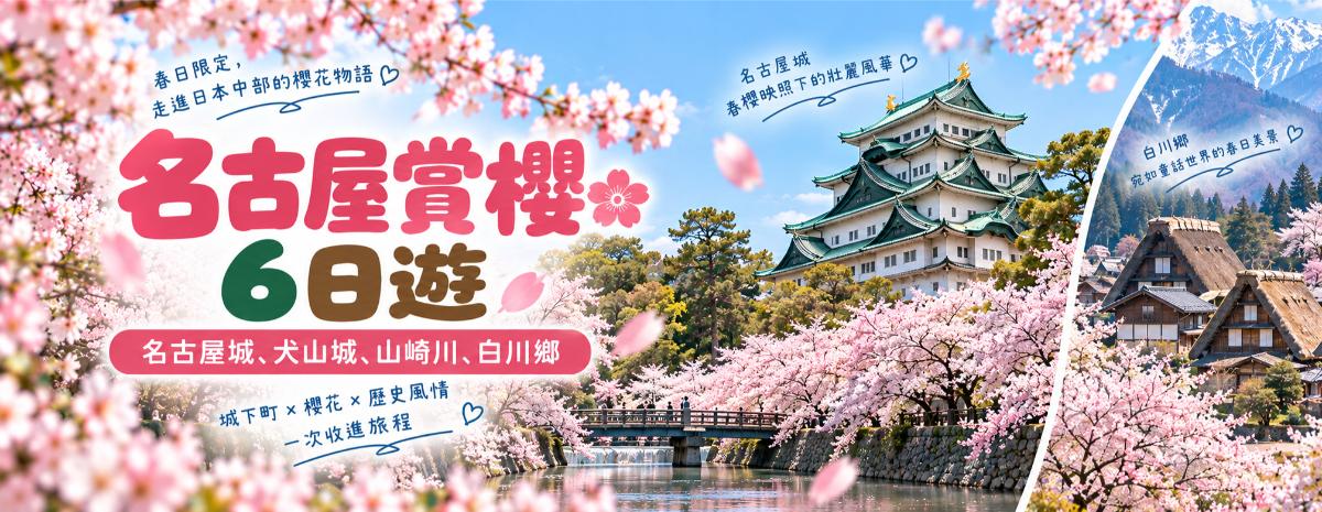 名古屋赏樱6日游-名古屋城、犬山城、山崎川、白川乡、高山春季包车行程